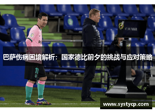 巴萨伤病困境解析：国家德比前夕的挑战与应对策略