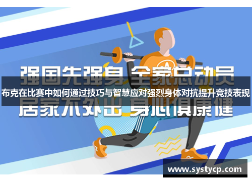 布克在比赛中如何通过技巧与智慧应对强烈身体对抗提升竞技表现