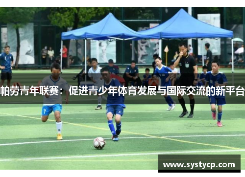 帕劳青年联赛：促进青少年体育发展与国际交流的新平台