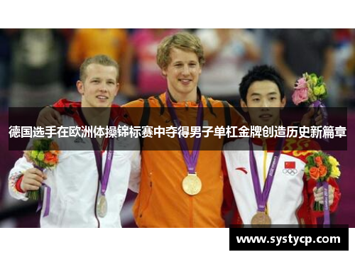 德国选手在欧洲体操锦标赛中夺得男子单杠金牌创造历史新篇章