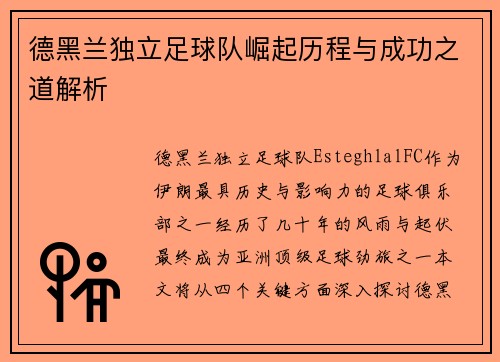 德黑兰独立足球队崛起历程与成功之道解析 德黑兰独立足球队崛起历程与成功之道解析