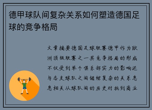 德甲球队间复杂关系如何塑造德国足球的竞争格局 德甲球队间复杂关系如何塑造德国足球的竞争格局