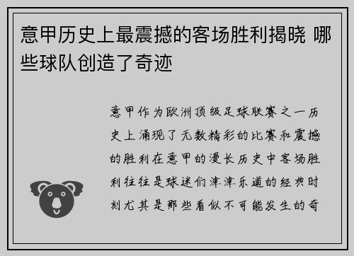 意甲历史上最震撼的客场胜利揭晓 哪些球队创造了奇迹