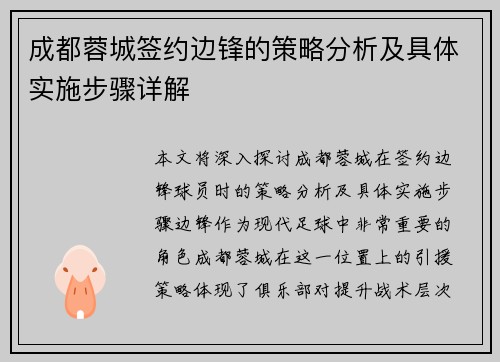 成都蓉城签约边锋的策略分析及具体实施步骤详解