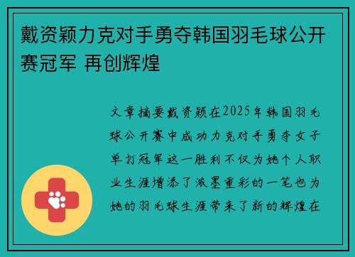戴资颖力克对手勇夺韩国羽毛球公开赛冠军 再创辉煌 戴资颖力克对手勇夺韩国羽毛球公开赛冠军 再创辉煌