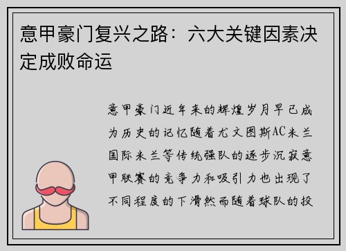 意甲豪门复兴之路：六大关键因素决定成败命运