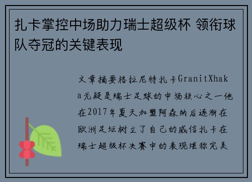 扎卡掌控中场助力瑞士超级杯 领衔球队夺冠的关键表现 扎卡掌控中场助力瑞士超级杯 领衔球队夺冠的关键表现