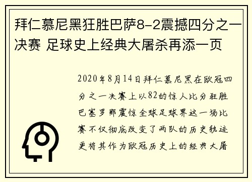 拜仁慕尼黑狂胜巴萨8-2震撼四分之一决赛 足球史上经典大屠杀再添一页 拜仁慕尼黑狂胜巴萨8-2震撼四分之一决赛 足球史上经典大屠杀再添一页