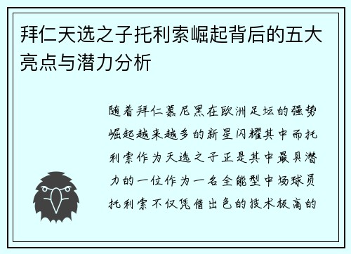 拜仁天选之子托利索崛起背后的五大亮点与潜力分析 拜仁天选之子托利索崛起背后的五大亮点与潜力分析