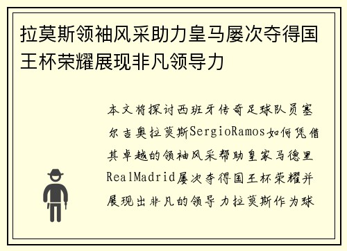 拉莫斯领袖风采助力皇马屡次夺得国王杯荣耀展现非凡领导力 拉莫斯领袖风采助力皇马屡次夺得国王杯荣耀展现非凡领导力
