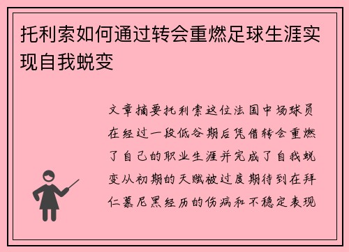 托利索如何通过转会重燃足球生涯实现自我蜕变 托利索如何通过转会重燃足球生涯实现自我蜕变