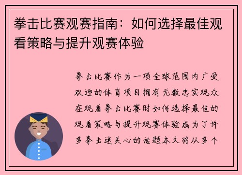拳击比赛观赛指南:如何选择最佳观看策略与提升观赛体验 拳击比赛观赛指南:如何选择最佳观看策略与提升观赛体验