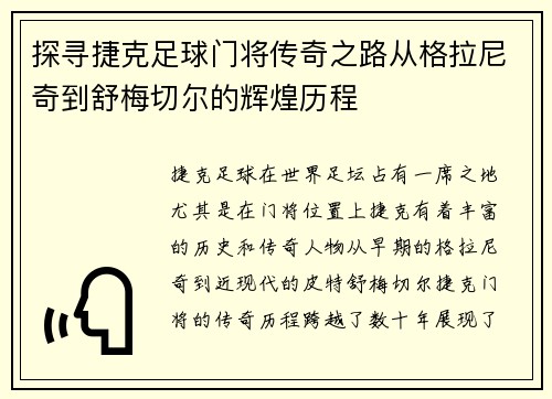 探寻捷克足球门将传奇之路从格拉尼奇到舒梅切尔的辉煌历程