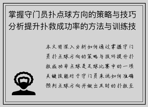 掌握守门员扑点球方向的策略与技巧分析提升扑救成功率的方法与训练技巧 掌握守门员扑点球方向的策略与技巧分析提升扑救成功率的方法与训练技巧