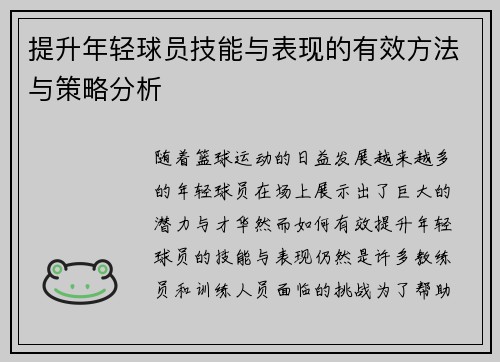 提升年轻球员技能与表现的有效方法与策略分析 提升年轻球员技能与表现的有效方法与策略分析