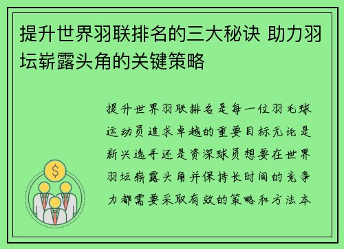 提升世界羽联排名的三大秘诀 助力羽坛崭露头角的关键策略