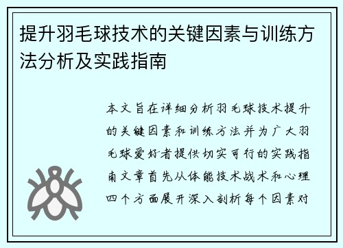 提升羽毛球技术的关键因素与训练方法分析及实践指南