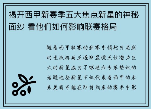 揭开西甲新赛季五大焦点新星的神秘面纱 看他们如何影响联赛格局 揭开西甲新赛季五大焦点新星的神秘面纱 看他们如何影响联赛格局