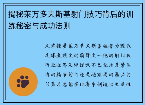 揭秘莱万多夫斯基射门技巧背后的训练秘密与成功法则 揭秘莱万多夫斯基射门技巧背后的训练秘密与成功法则