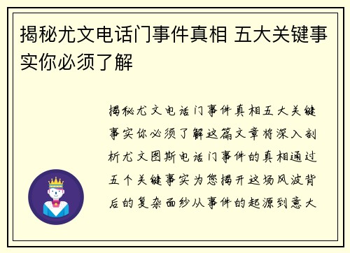 揭秘尤文电话门事件真相 五大关键事实你必须了解 揭秘尤文电话门事件真相 五大关键事实你必须了解