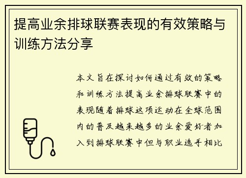 提高业余排球联赛表现的有效策略与训练方法分享 提高业余排球联赛表现的有效策略与训练方法分享