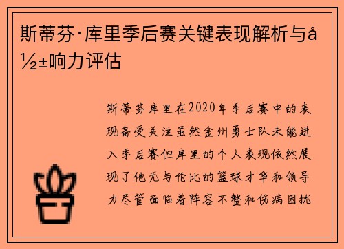 斯蒂芬·库里季后赛关键表现解析与影响力评估 斯蒂芬·库里季后赛关键表现解析与影响力评估