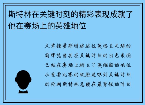 斯特林在关键时刻的精彩表现成就了他在赛场上的英雄地位