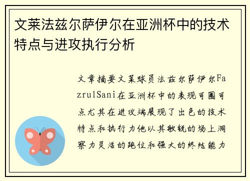 文莱法兹尔萨伊尔在亚洲杯中的技术特点与进攻执行分析 文莱法兹尔萨伊尔在亚洲杯中的技术特点与进攻执行分析