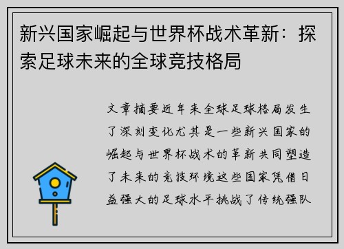新兴国家崛起与世界杯战术革新:探索足球未来的全球竞技格局 新兴国家崛起与世界杯战术革新:探索足球未来的全球竞技格局