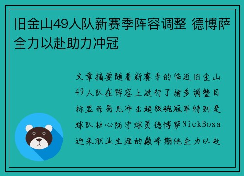 旧金山49人队新赛季阵容调整 德博萨全力以赴助力冲冠