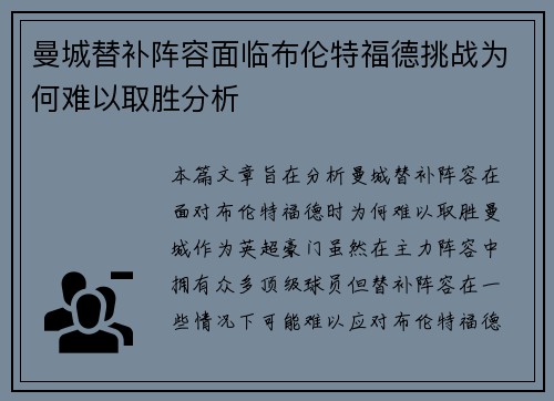 曼城替补阵容面临布伦特福德挑战为何难以取胜分析
