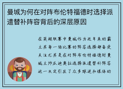 曼城为何在对阵布伦特福德时选择派遣替补阵容背后的深层原因
