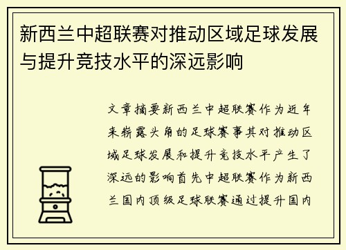 新西兰中超联赛对推动区域足球发展与提升竞技水平的深远影响