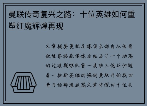曼联传奇复兴之路：十位英雄如何重塑红魔辉煌再现