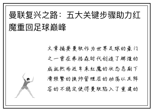 曼联复兴之路：五大关键步骤助力红魔重回足球巅峰