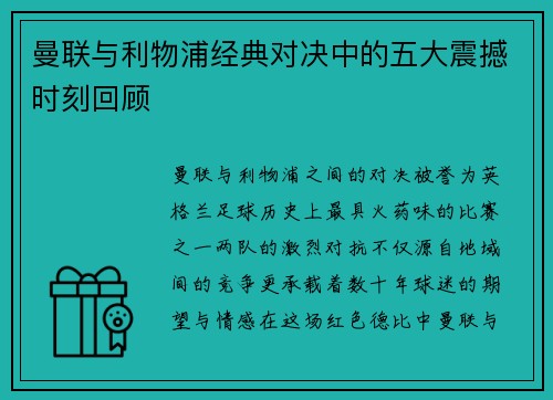 曼联与利物浦经典对决中的五大震撼时刻回顾