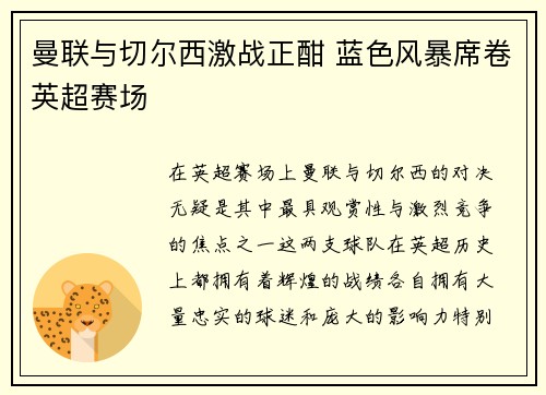 曼联与切尔西激战正酣 蓝色风暴席卷英超赛场