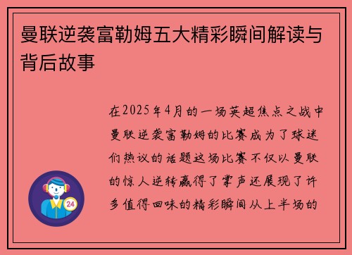 曼联逆袭富勒姆五大精彩瞬间解读与背后故事