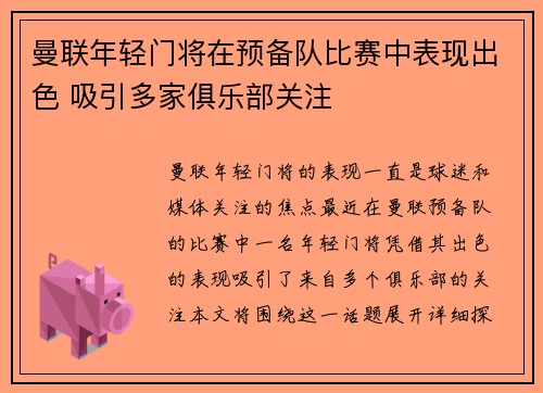 曼联年轻门将在预备队比赛中表现出色 吸引多家俱乐部关注