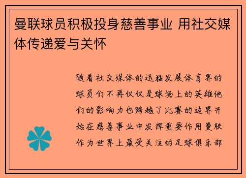 曼联球员积极投身慈善事业 用社交媒体传递爱与关怀