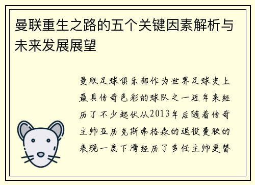 曼联重生之路的五个关键因素解析与未来发展展望