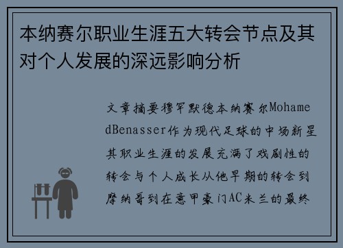 本纳赛尔职业生涯五大转会节点及其对个人发展的深远影响分析