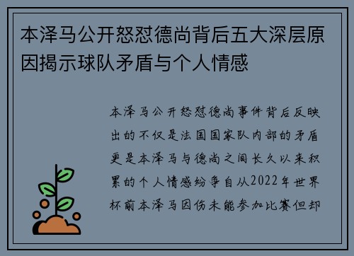 本泽马公开怒怼德尚背后五大深层原因揭示球队矛盾与个人情感