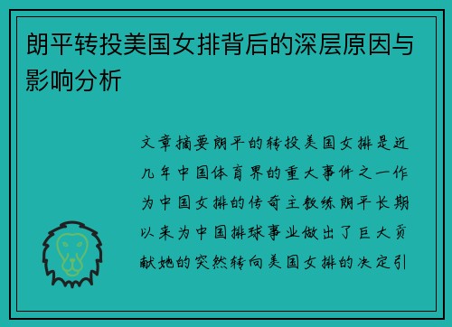 朗平转投美国女排背后的深层原因与影响分析
