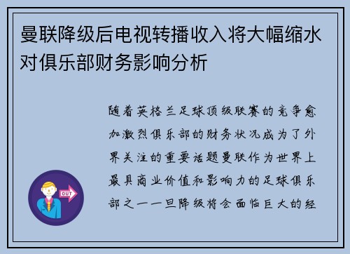 曼联降级后电视转播收入将大幅缩水对俱乐部财务影响分析