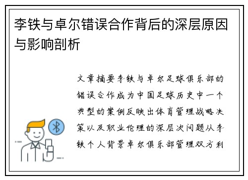 李铁与卓尔错误合作背后的深层原因与影响剖析