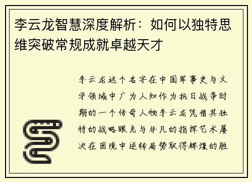 李云龙智慧深度解析：如何以独特思维突破常规成就卓越天才