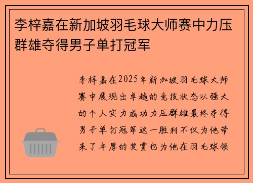 李梓嘉在新加坡羽毛球大师赛中力压群雄夺得男子单打冠军