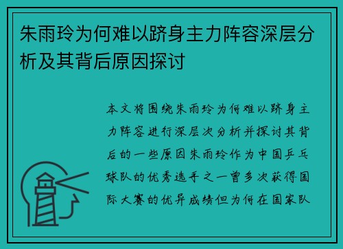 朱雨玲为何难以跻身主力阵容深层分析及其背后原因探讨