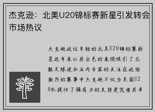 杰克逊：北美U20锦标赛新星引发转会市场热议